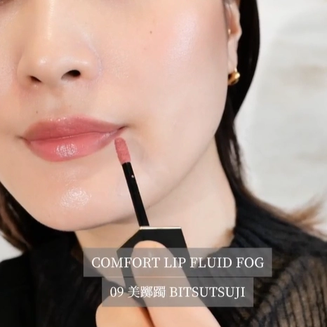 コンフォート リップ フルイド フォグ | SUQQU [スック] 公式サイト
