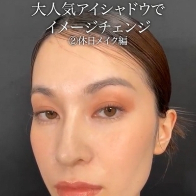 大人気アイシャドウでイメージチェンジ〉②休日メイク編のSTAFF