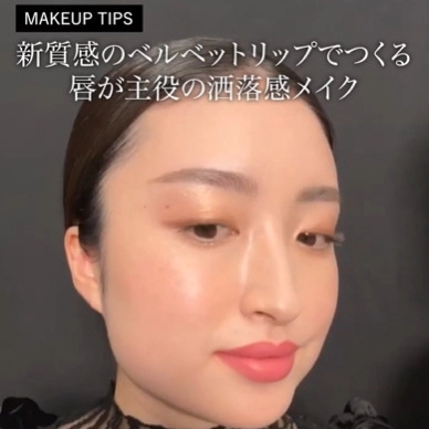 新質感のベルベットリップでつくる、唇が主役の春メイク | スナップ